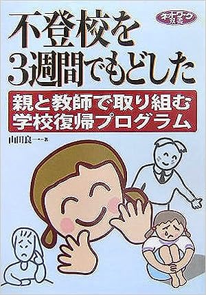 不登校を3週間でもどした