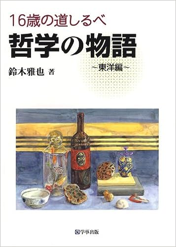 16歳の道しるべ 哲学の物語~東洋編~