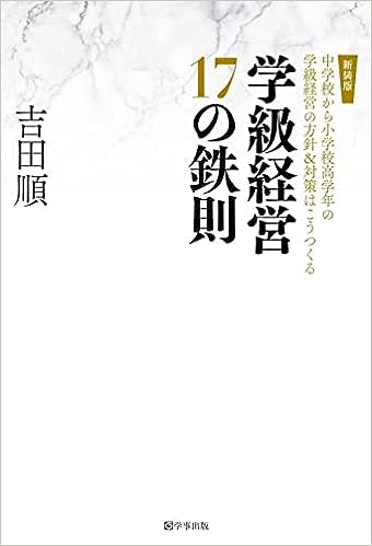 新装版 学級経営17の鉄則