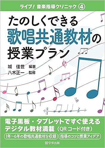 たのしくできる歌唱共通教材の授業プラン
