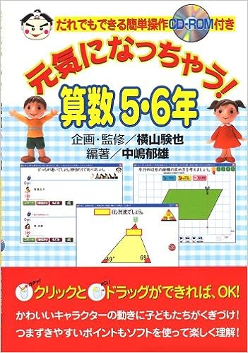 元気になっちゃう!算数5・6年