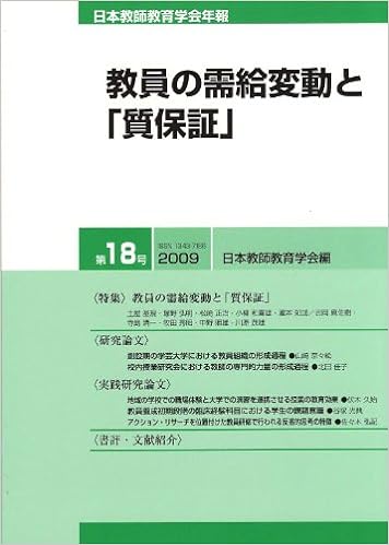 日本教師教育学会年報 第18号(2009年版)