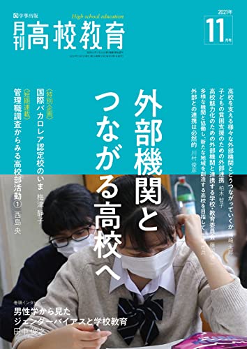 月刊高校教育 2021年11月号