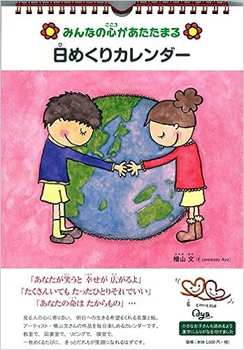 みんなの心があたたまる 日めくりカレンダー