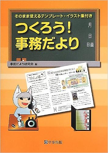 つくろう!事務だより