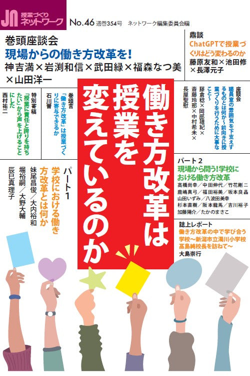授業づくりネットワーク No.46