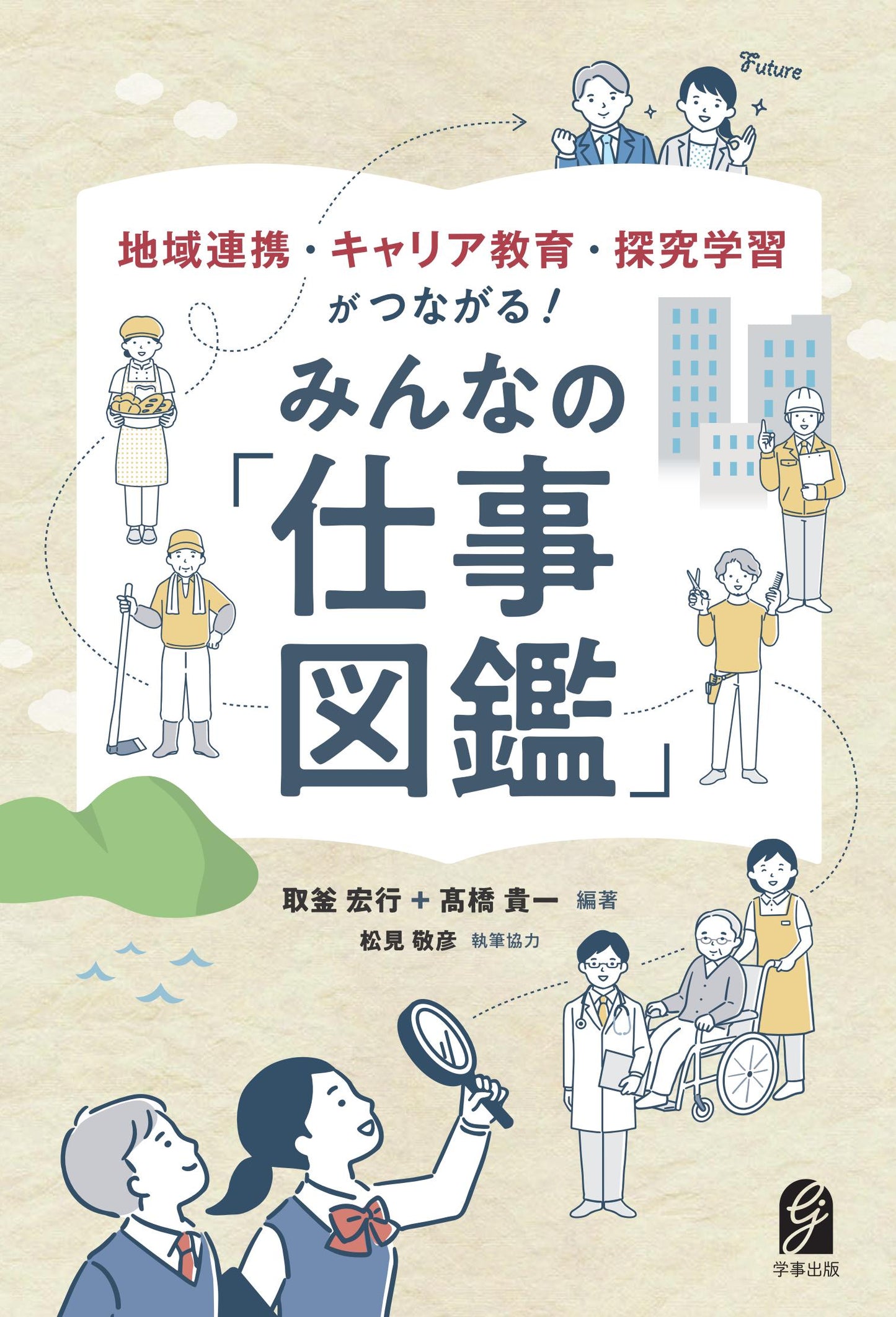 地域連携・キャリア教育・探究学習がつながる! みんなの「仕事図鑑」