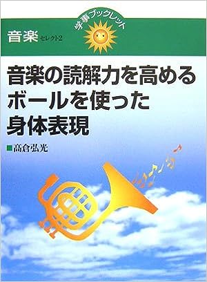 音楽の読解力を高めるボールを使った身体表現