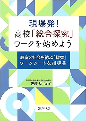 現場発! 高校「総合探究」ワークを始めよう