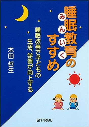 睡眠教育(みんいく)のすすめ