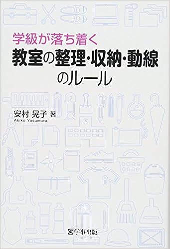 学級が落ち着く 教室の整理・収納・動線のルール