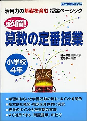 必備!算数の定番授業 小学校4年