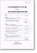 日本高校教育学会年報 第19号