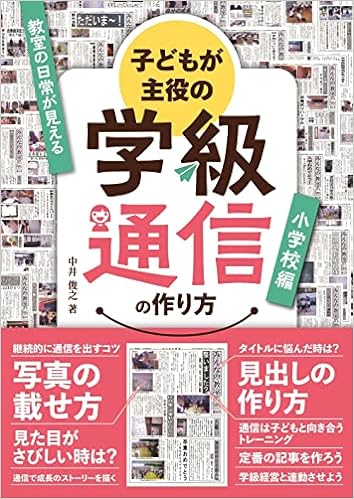 子どもが主役の学級通信の作り方 小学校編