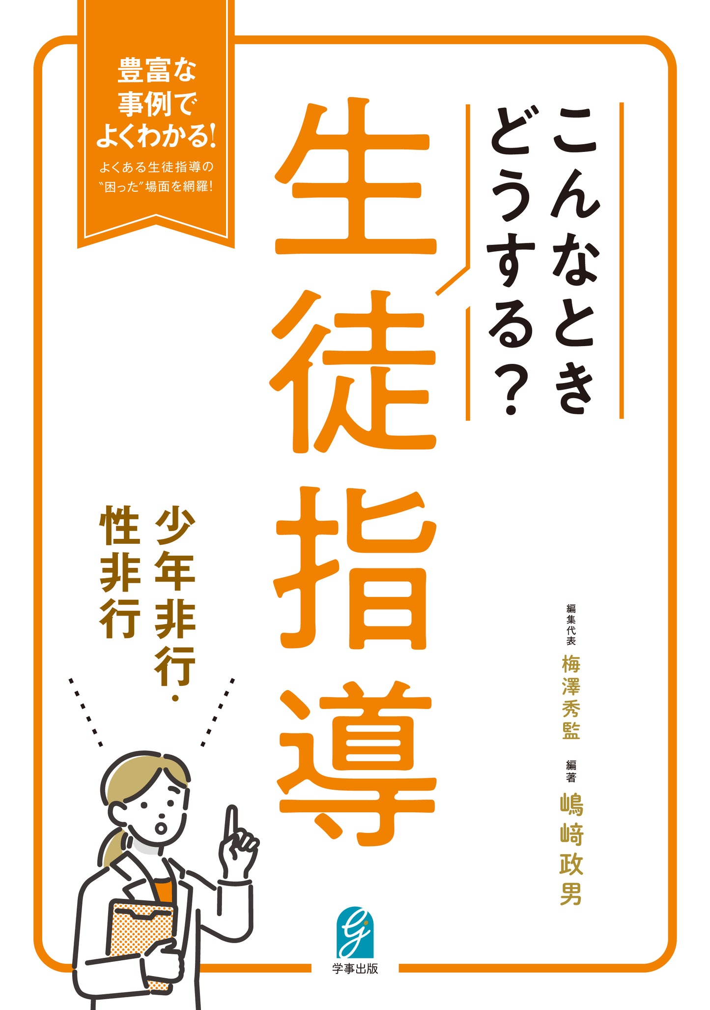 こんなときどうする?生徒指導 少年非行・性非行
