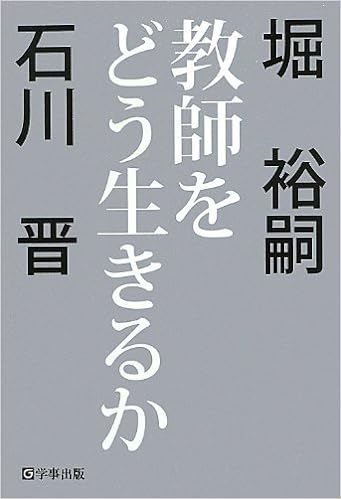 教師をどう生きるか 堀裕嗣×石川晋