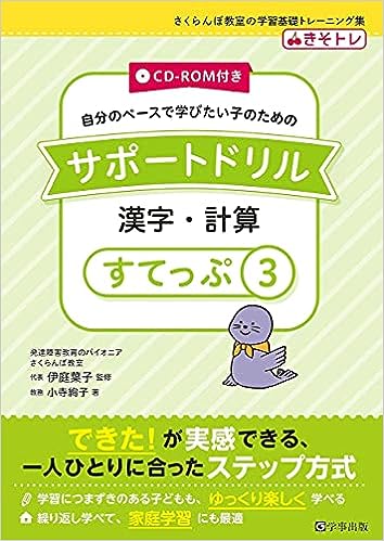 サポートドリル 漢字・計算 すてっぷ3