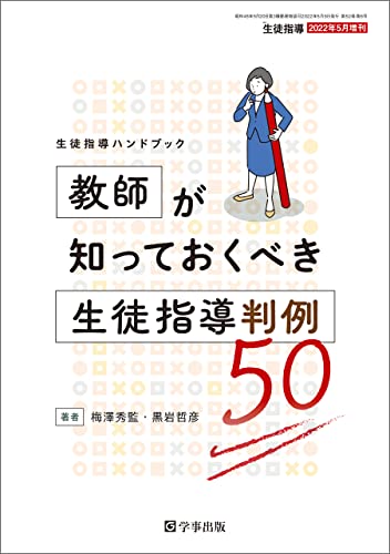 生徒指導ハンドブック 教師が知っておくべき生徒指導判例50