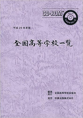 全国高等学校一覧 平成29年度版