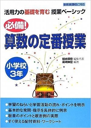 必備!算数の定番授業 小学校3年