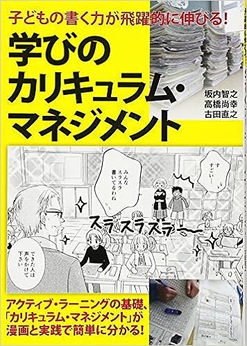 子どもの書く力が飛躍的に伸びる!学びのカリキュラム・マネジメント