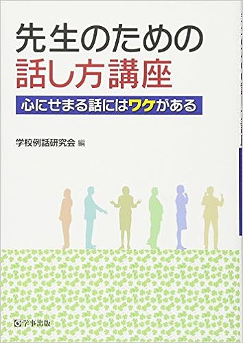 先生のための話し方講座