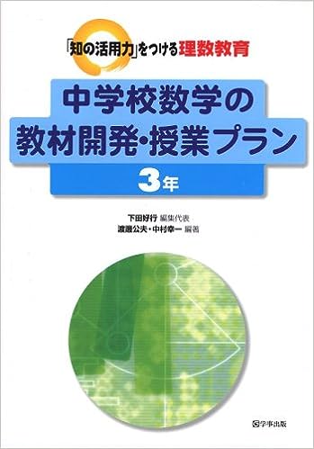 中学校数学の教材開発・授業プラン 3年