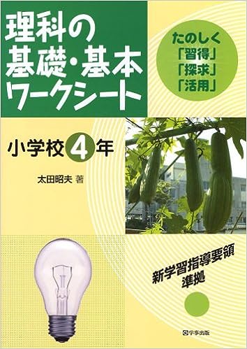 理科の基礎・基本ワークシート 小学校4年