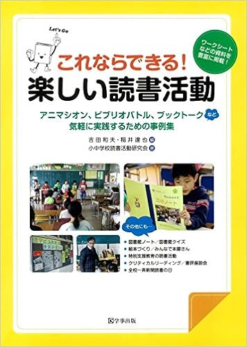 これならできる!楽しい読書活動