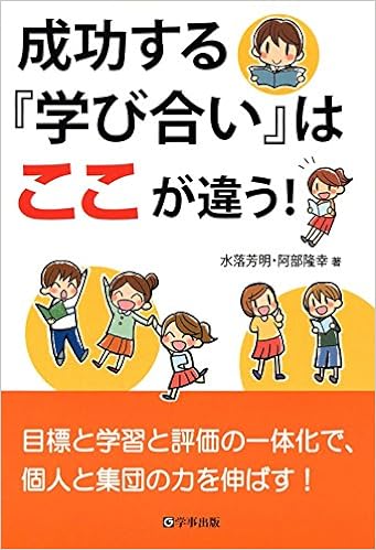 成功する『学び合い』はここが違う!