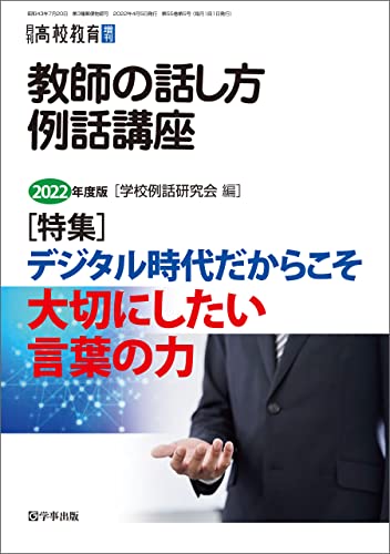 教師の話し方・例話講座 2022年度版
