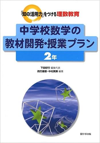 中学校数学の教材開発・授業プラン 2年