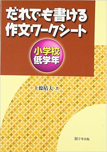 だれでも書ける作文ワークシート 小学校低学年