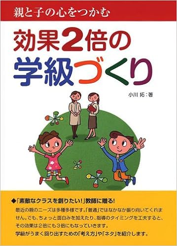 効果2倍の学級づくり