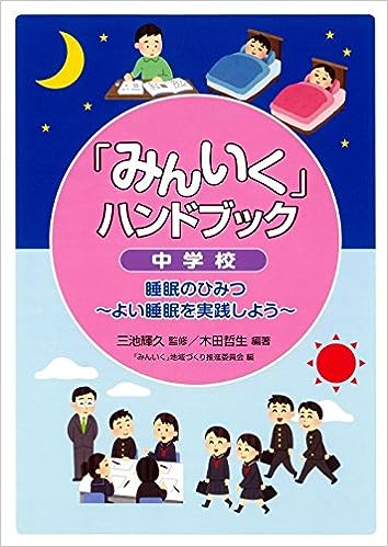 「みんいく」ハンドブック 中学校