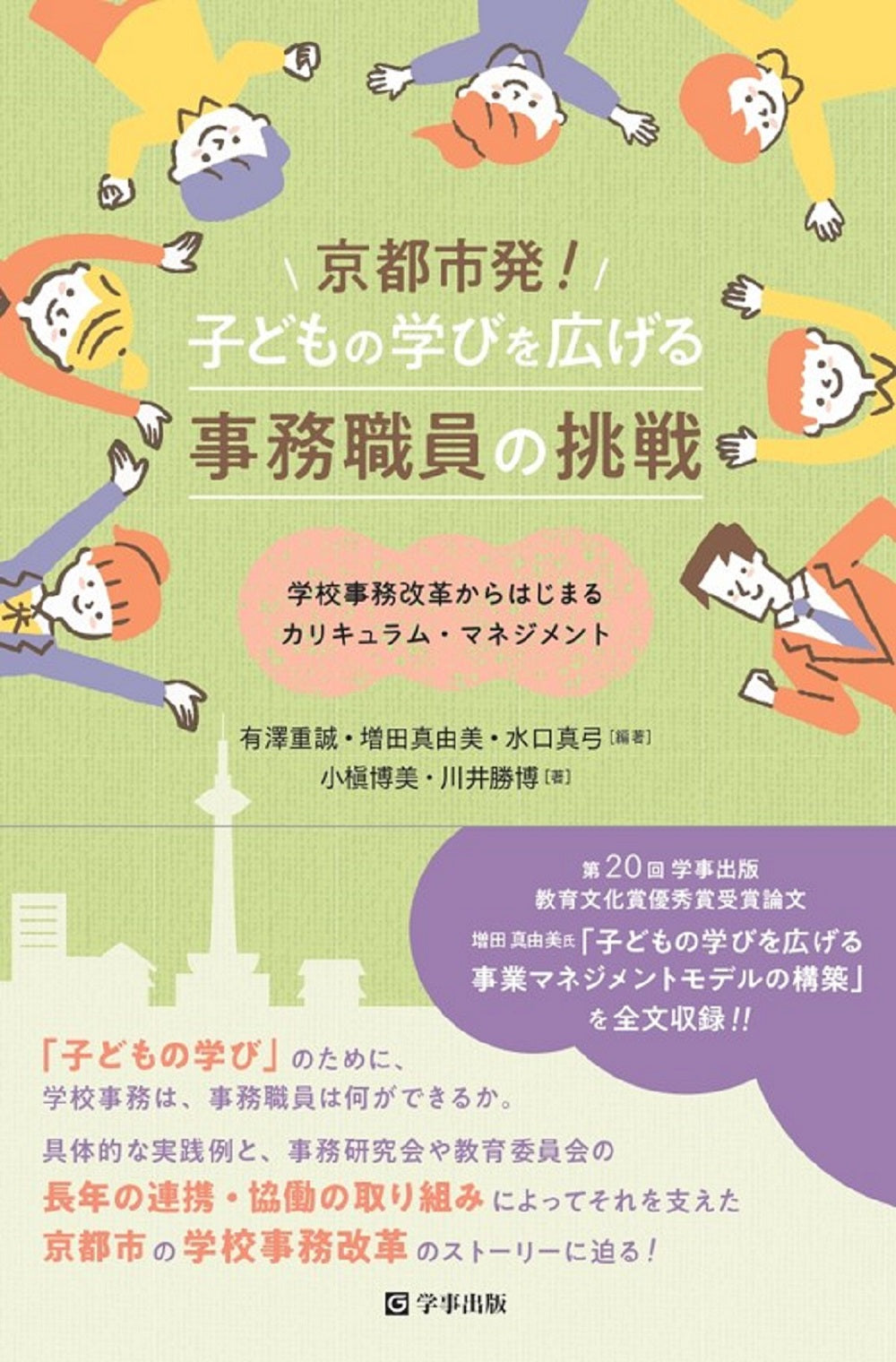 京都市発!子どもの学びを広げる事務職員の挑戦
