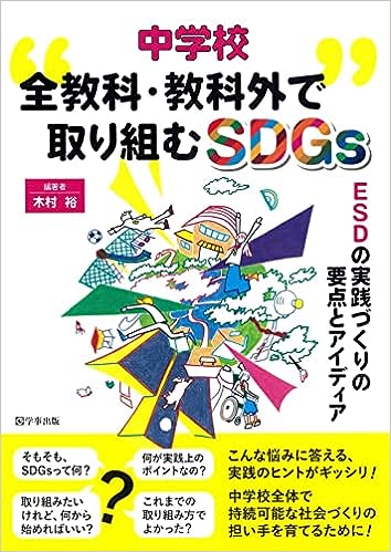 中学校 全教科・教科外で取り組むSDGs
