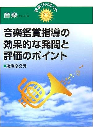 音楽鑑賞指導の効果的な発問と評価のポイント
