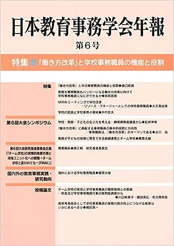 日本教育事務学会年報 第6号