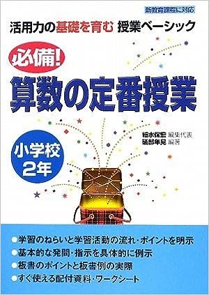 必備!算数の定番授業 小学校2年