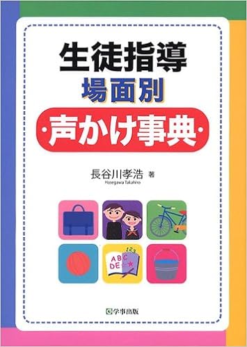 生徒指導場面別声かけ事典