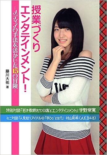 授業づくりエンタテインメント!