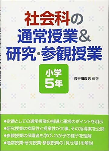 社会科の通常授業&研究・参観授業 小学5年