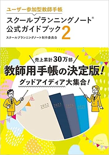 スクールプランニングノート公式ガイドブック2