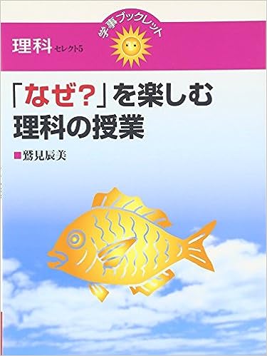 「なぜ?」を楽しむ理科の授業