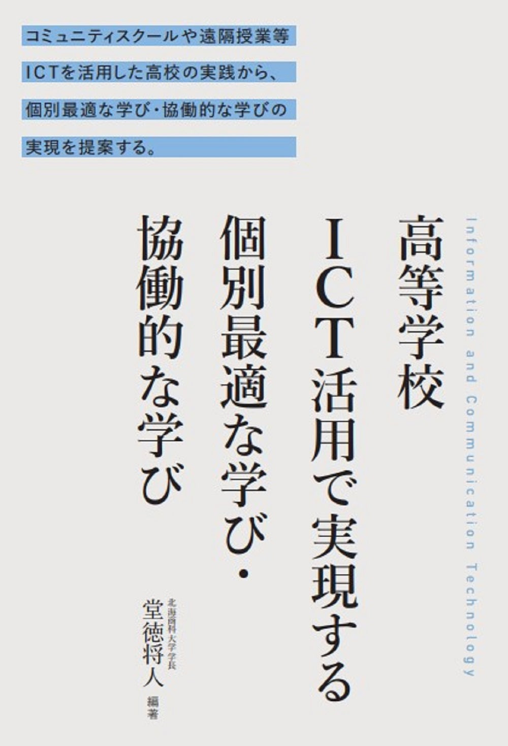高等学校ICT活用で実現する 個別最適な学び・協働的な学び