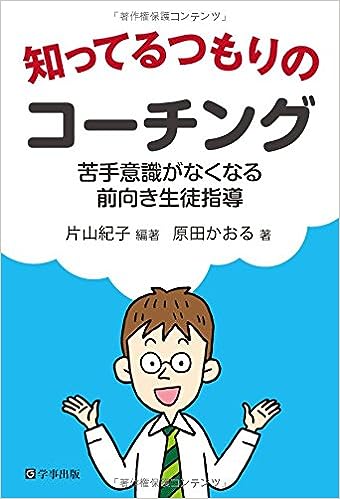 知ってるつもりのコーチング