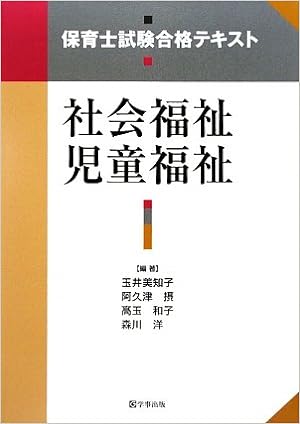 保育士試験合格テキスト 社会福祉 児童福祉
