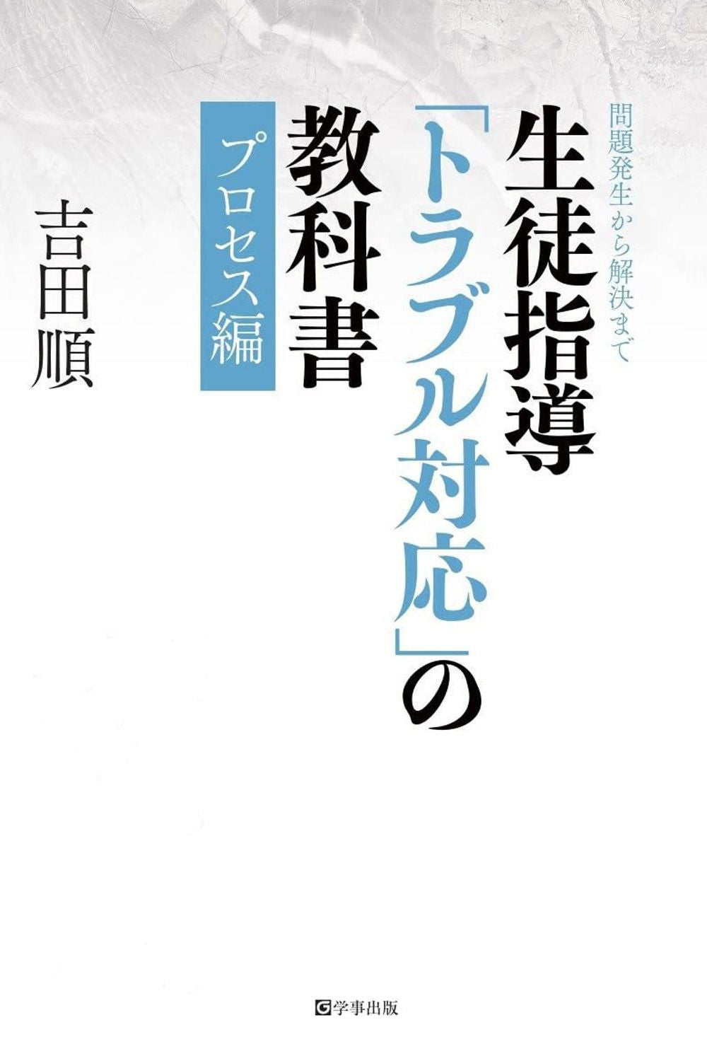 生徒指導「トラブル対応」の教科書 プロセス編
