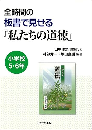 全時間の板書で見せる『私たちの道徳』 小学校5・6年